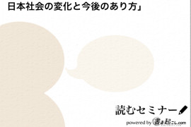 【試し読み】佐々木俊尚氏 「ソーシャルとクラウド化がもたらす日本社会の変化と今後のあり方」