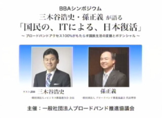 「国民の、ITによる、日本復活」書き起こし 孫正義＆三木谷浩史